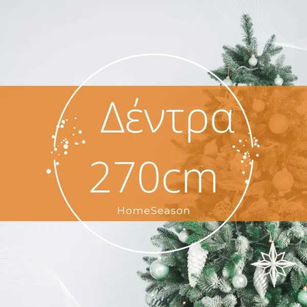 Χριστουγεννιάτικα Δέντρα 270cm
