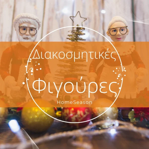 Διακοσμητικές Φιγούρες