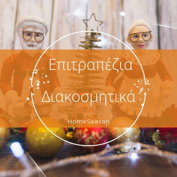 Επιτραπέζια Διακοσμητικά