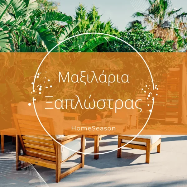 Μαξιλάρια ξαπλώστρας