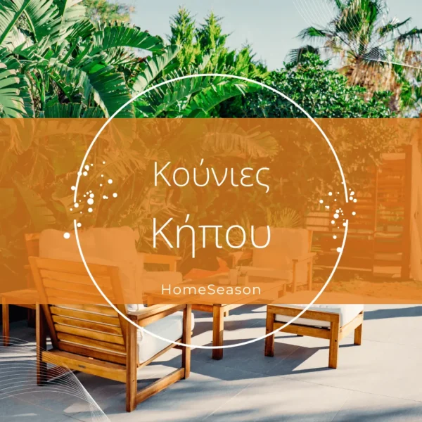 Κούνιες Κήπου