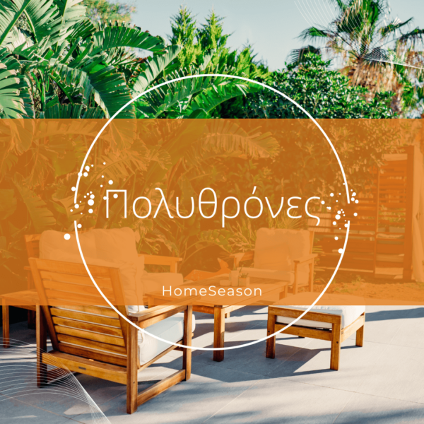 Πολυθρόνες