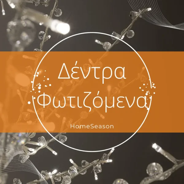 Χριστουγεννιάτικα Δέντρα Φωτιζόμενα